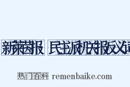 新莱茵报·民主派机关报反义词是什么意思的图片